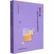 時代之鏡--德語文學中美狄亞母題研究