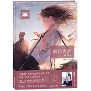 限目之夢：爽爽作品集