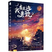 我有無邊美貌（完結篇）