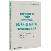 超越問題的新聞：從市民新聞到方案新聞