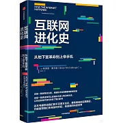 互聯網進化史：從地下室革命到上帝手機