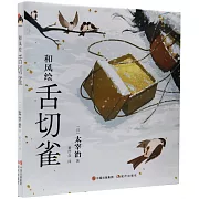 和風繪：舌切雀