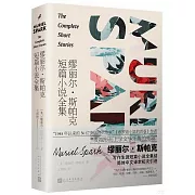 繆麗爾·斯帕克短篇小說全集