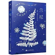 蘭尼：星星、植物與隻言片語