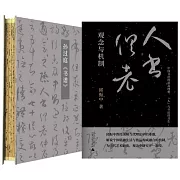 “人書俱老”：觀念與機制（全二冊）