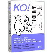 KO！再見，語言暴力！