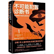 不可能犯罪診斷書（1）