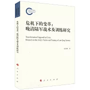 危機下的變革：晚清陸軍戰術及訓練研究