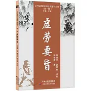 近代名醫珍本醫書重刊大系（第一輯）：虛勞要旨