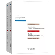 區分：判斷力的社會批判（全兩冊）