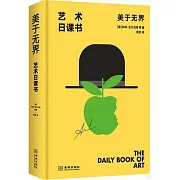 美於無界：藝術日課書