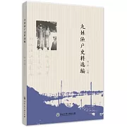 九姓漁戶史料選編