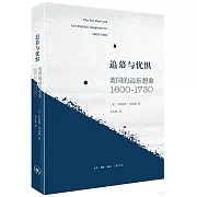 追慕與憂懼：英國的遠東想象（1600—1730）