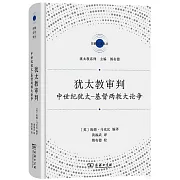 猶太教審判：中世紀猶太-基督兩教大論爭