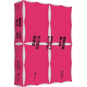 唯有告別是人生：寺山修司隨筆集