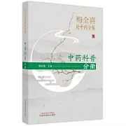 梅全喜論中藥全集：中藥科普分冊