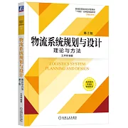 物流系統規劃與設計：理論與方法（第2版）