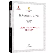 作為歷史的口頭傳說