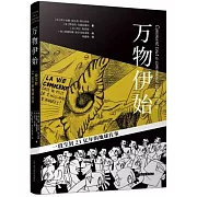 萬物伊始：一段塵封21億年的地球往事