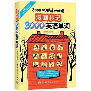 漫畫秒記3000英語單詞