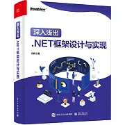 深入淺出.NET框架設計與實現