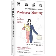 媽媽教授：在學術界實現工作與家庭的平衡