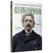 愛因斯坦的國度