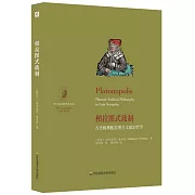 柏拉圖式政制：古代晚期柏拉圖主義政治哲學