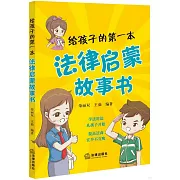 給孩子的第一本法律啟蒙故事書