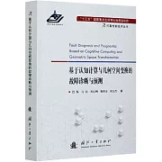 基於認知計算與幾何空間變換的故障診斷與預測