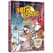 神探邁克狐.神秘組織篇--溶洞救援