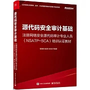 源代碼安全審計基礎：註冊網絡安全源代碼審計專業人（NSATP-SCA）培訓認證教材