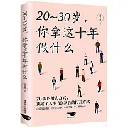 20~30歲，你拿這十年做什麼