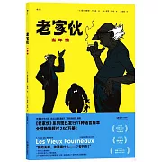 老傢伙：當年情