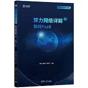 算力網絡詳解（卷2）：算網PaaS