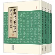 中國歷代書法珍品：隸書（全四冊）