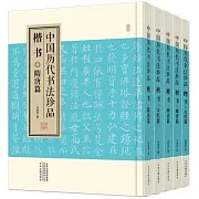 中國歷代書法珍品：楷書（全五冊）