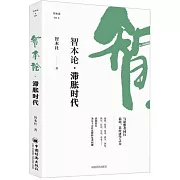 智本論：滯脹時代