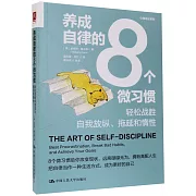 養成自律的8個微習慣：輕鬆戰勝自我放縱、拖延和惰性