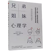 兄弟姐妹心理學：為什麼第一胎容易當領導，而弟弟妹妹負責改變世界