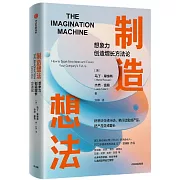 製造想法：想象力創造增長方法論