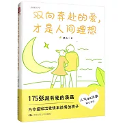 雙向奔赴的愛，才是人間理想