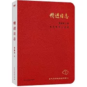 精進日誌：每天進步一點點，運氣總是偏愛堅持的人