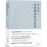海上花開：月份牌歷史與藝術