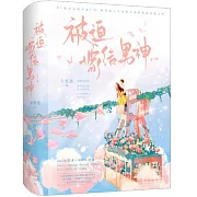 被迫嫁給男神（全2冊）