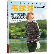 毛線球（43）：色彩滿溢的費爾島編織