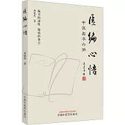 醫編心悟：中醫出書六講