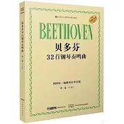 貝多芬32首鋼琴奏鳴曲：第一卷（1-12）（阿圖爾·施納貝爾評註版）