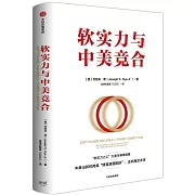 軟實力與中美競合