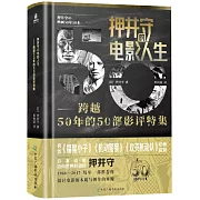 押井守的電影人生：跨越50年的50部影評特集